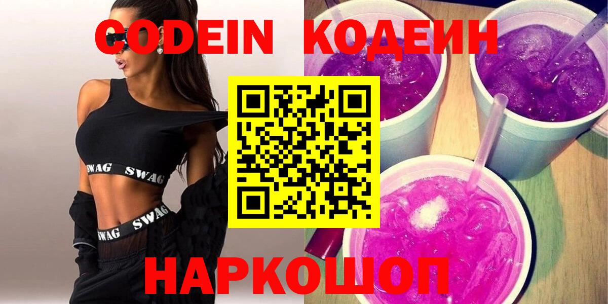 Кодеиновый сироп Lean Purple Drank Архангельск